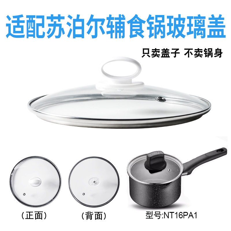 适配苏泊尔NT16PA1辅食锅奶锅玻璃盖子汤锅16cm不粘锅盖配件
