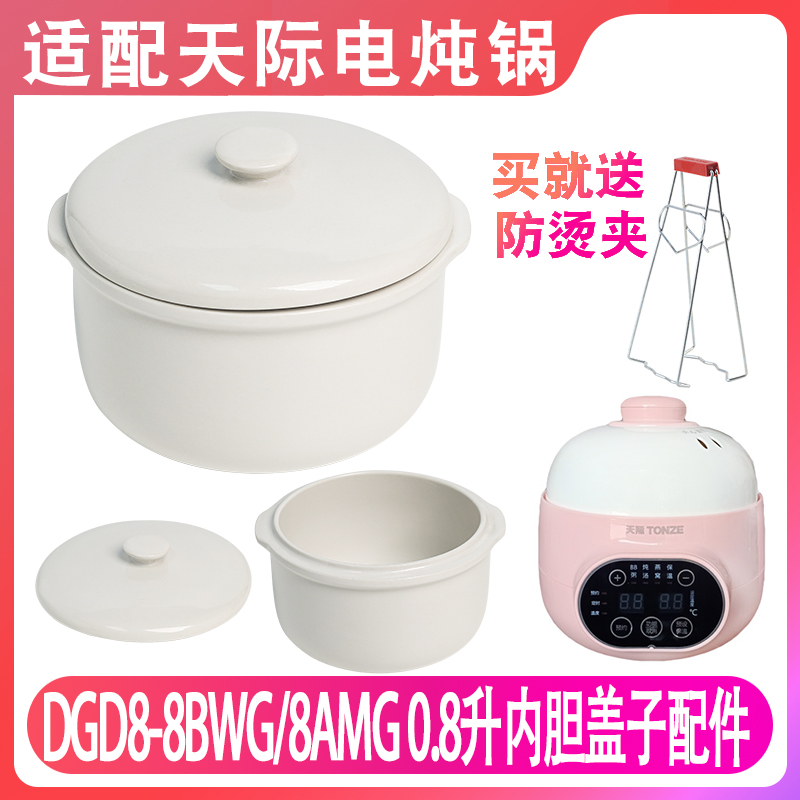 适配天际0.8L电炖锅炖盅盖子配件