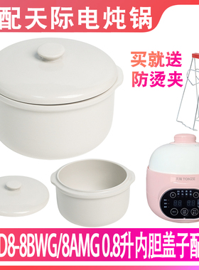 适配天际DGD8-8BWG/8AMG0.8L升电炖锅内胆陶瓷隔水蒸炖盅盖子配件