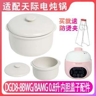 适配天际DGD8-8BWG/8AMG0.8L升电炖锅内胆陶瓷隔水蒸炖盅盖子配件