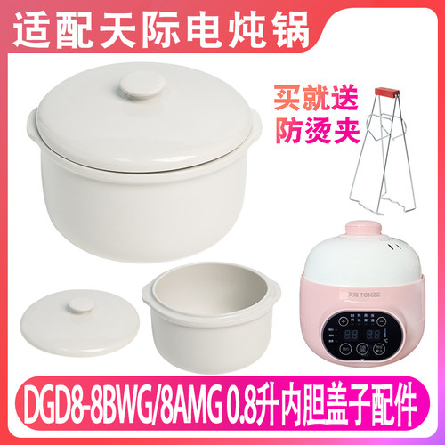 适配天际0.8L电炖锅炖盅盖子配件