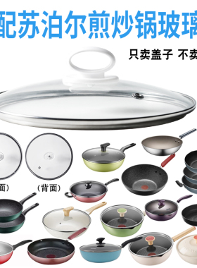 适配苏泊尔煎锅炒锅钢化玻璃盖子电炒锅电蒸锅电火锅电煮锅盖配件