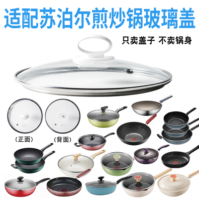 适配苏泊尔煎锅炒锅钢化玻璃盖子电炒锅电蒸锅电火锅电煮锅盖配件