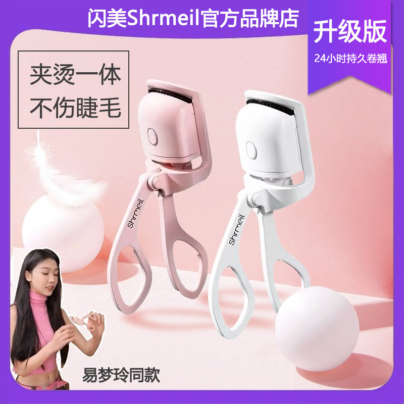 易梦玲同款 Shrmeil闪美电热烫睫毛夹卷翘神器电动加热持久定型女