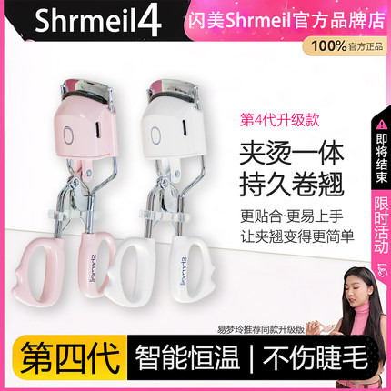 易梦玲同款Shrmeil闪美4代电热烫睫毛夹卷翘神器电动加热持久定型