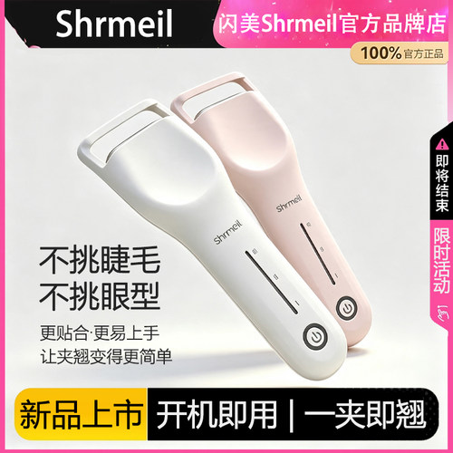 闪美 广角睫毛烫卷器电热睫毛夹加热电烫睫毛睫毛卷翘器2026新款