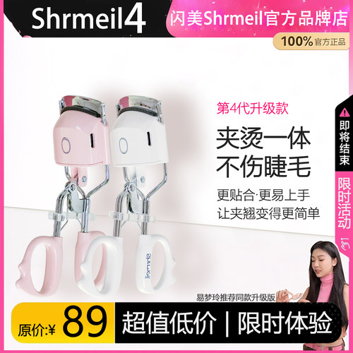 易梦玲升级同款Shrmeil4电热烫睫毛夹卷翘神器电动加热持久定型女