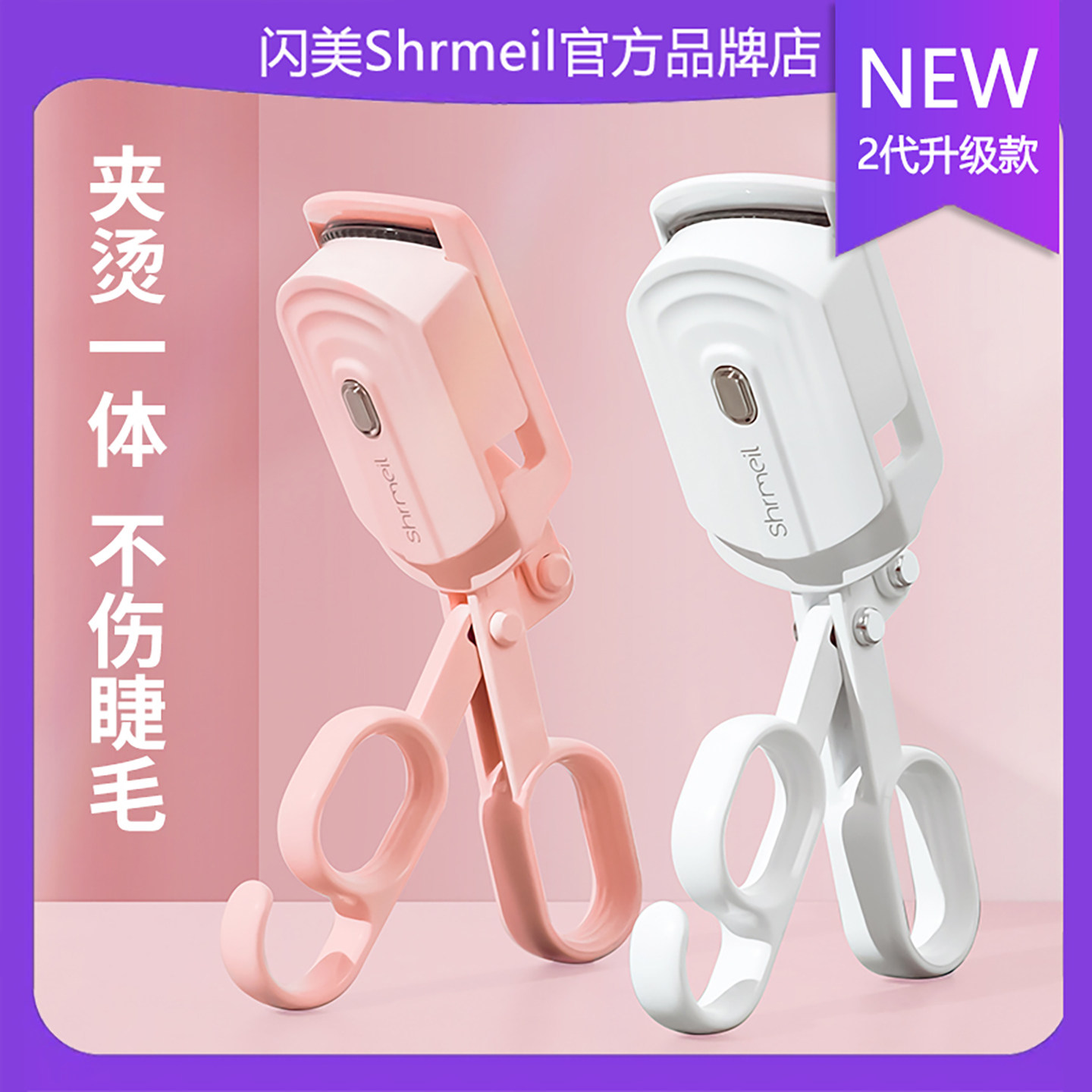 易梦玲同款2026新款闪美shrmeil2代电烫睫毛夹卷翘器电动加热持久