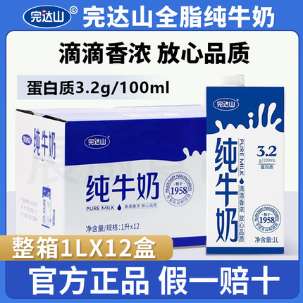 7月【整箱】完达山纯牛奶1L*12盒常温奶3.2g蛋白质健康营养奶