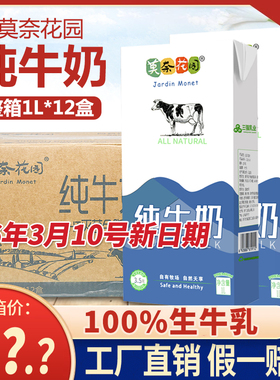 莫奈花园纯牛奶全脂牛奶整箱1L*12盒 咖啡拉花打奶泡奶茶店原料
