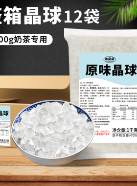 水朵朵寒天晶球脆啵啵商用1kg*12包整箱原味喜肉茶脆波波奶茶专用