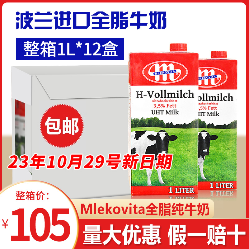 波兰原装进口 Mlekovita全脂牛奶1L*12盒/箱烘焙早餐常温纯牛奶