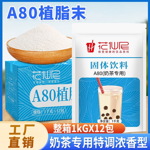12包整箱 特调浓香型奶精粉伴侣奶茶店专用 A80植脂末1kg 花仙尼