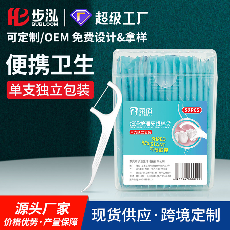 步泓荣俏牙线棒50支牙线盒独立包装现货家庭口腔医院牙线