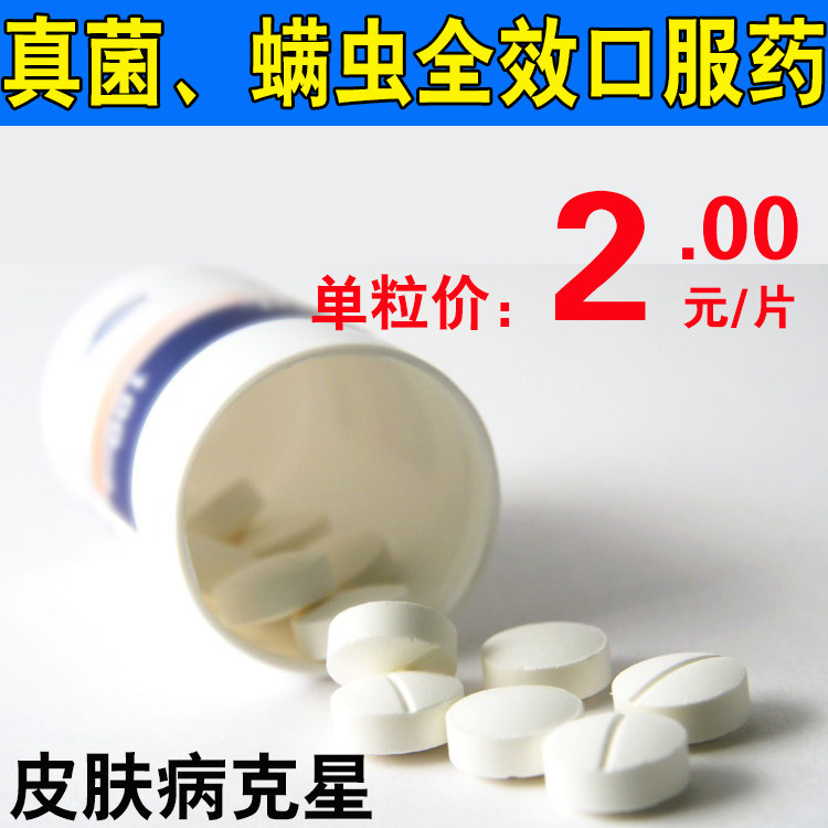 螨菌净片剂 宠物狗狗皮肤病螨虫真菌口服药品 犬猫通用 单片