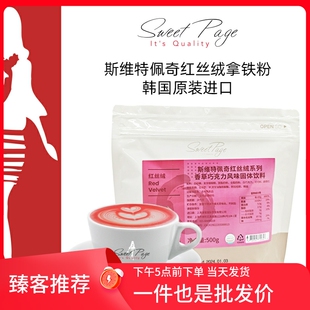 韩国进口sweetpage斯维特佩奇红丝绒拿铁粉咖啡巧克力拉花原料