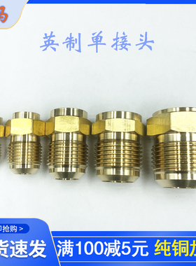 空调内机单接头铜管连接头焊接英制单边对接头6厘10厘12厘16厘19