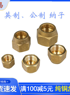 空调内连接管黄铜英制公制螺纹纳子锻压螺母加厚精品螺帽包邮变频