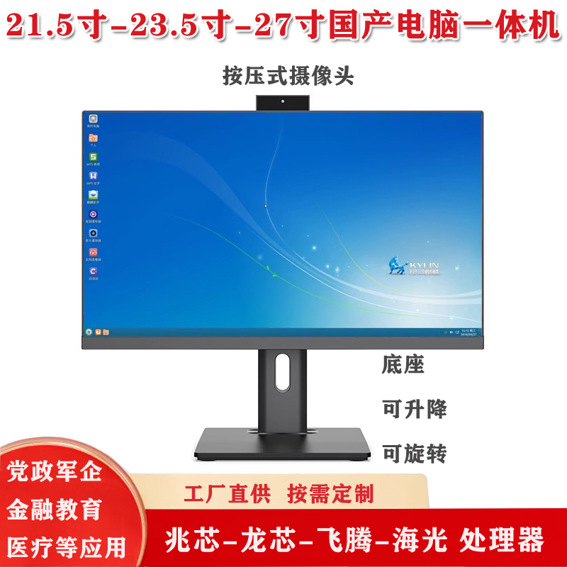 21.5寸23.8寸27寸国产电脑一体机兆芯KX6780KX70000海光3350X86
