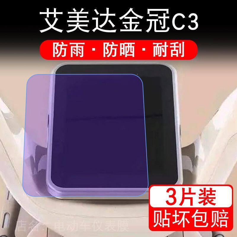 艾美达金冠C3电动三轮车仪表膜液晶显示屏保护贴膜幕盘非钢化改装