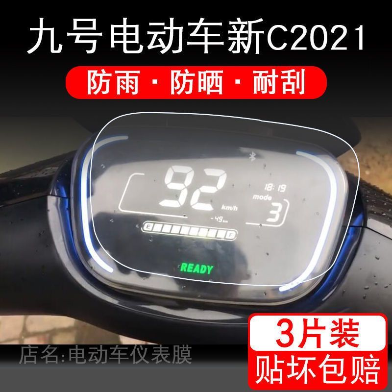 九号电动摩托车新C2021仪表保护贴膜E80C/e70c液晶9配件改装瓶盘