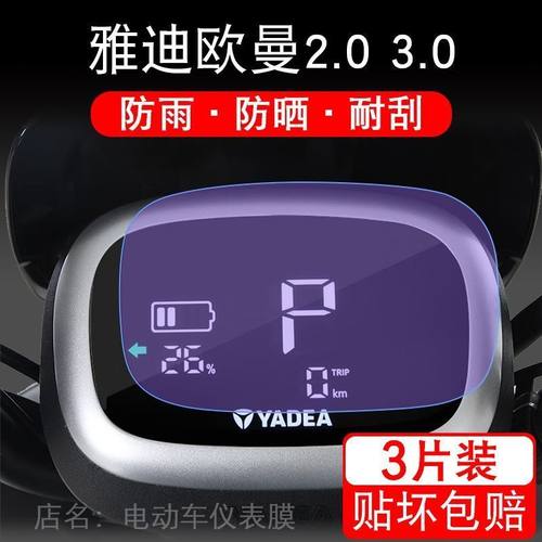 雅迪欧曼2.0 3.0 电动车仪表盘保护贴膜显示非钢化屏YD1200DT-58B