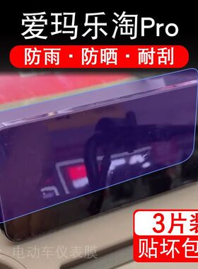 爱玛乐淘Pro电动车仪表膜液晶显示屏幕盘CA500Pro保护贴膜非钢化