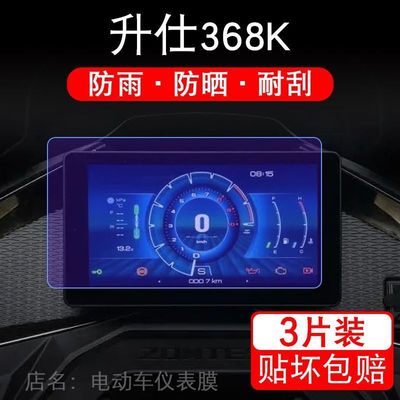 适用升仕368K摩托车仪表液晶显示屏368M保护贴膜368E非钢化盘幕纸