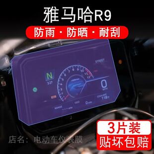 适用雅马哈R9摩托车仪表膜液晶显示屏幕盘保护贴膜非钢化码YZF-R9