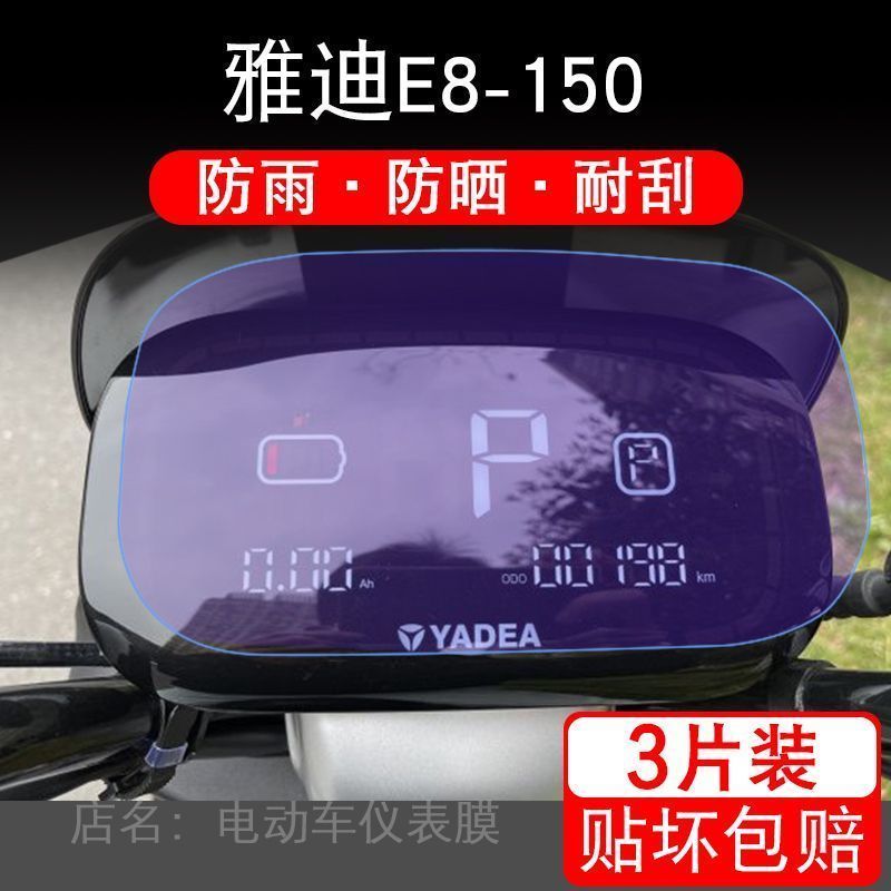 雅迪E8-150电动车仪表保护贴膜盘液晶纸显示非钢化屏幕瓶摩托自行