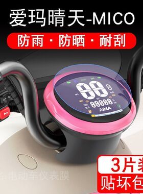 爱玛晴天仪表AM500DQT-57液晶显示屏幕贴纸保护贴膜盘卡通画装饰