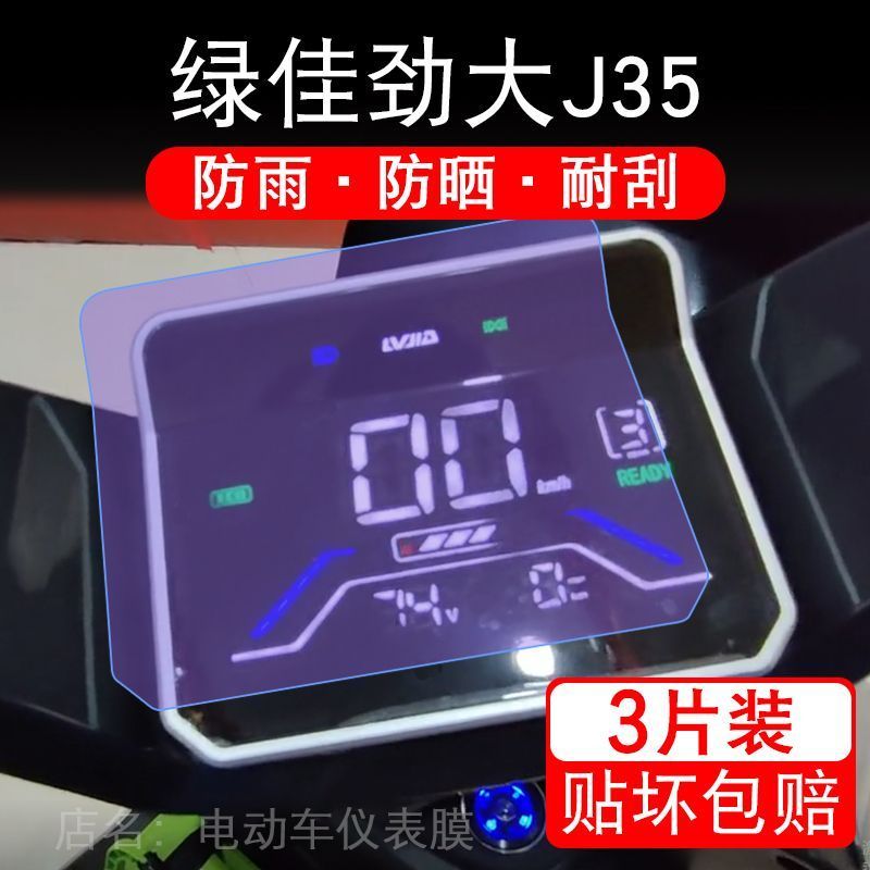 绿佳劲大J35电动车仪表膜液晶显示屏幕盘保护贴膜非钢化纸改装码