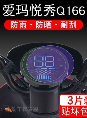 爱玛悦秀Q166仪表TDT2133Z电动车保护贴膜液晶纸显示屏幕瓶非钢化