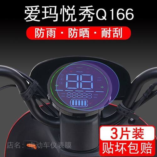 爱玛悦秀Q166仪表TDT2133Z电动车保护贴膜液晶纸显示屏幕瓶非钢化