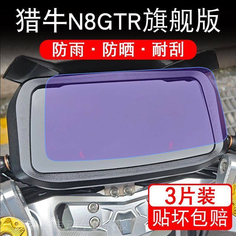 猎牛N8GTR旗舰版电动车仪表膜N8GTR定制版液晶显示屏保护贴膜幕盘