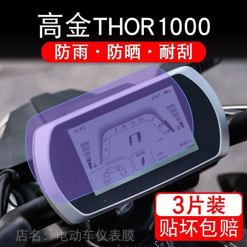 高金THOR1000摩托车仪表液晶显示屏保护贴膜非钢化盘幕纸改装码