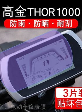 高金THOR1000摩托车仪表液晶显示屏保护贴膜非钢化盘幕纸改装码