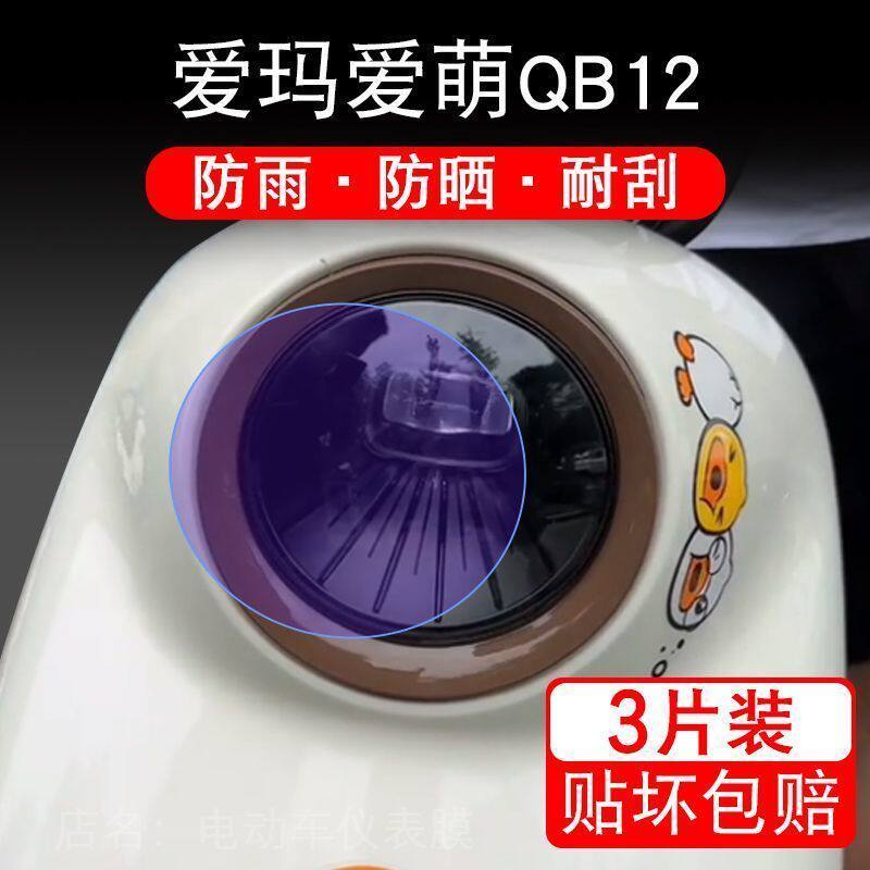 爱玛爱萌QB12电动车大灯后视镜保护膜贴纸卡通装饰车衣贴画花改装