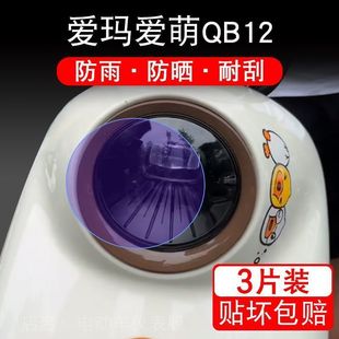 爱玛爱萌QB12电动车大灯后视镜保护膜贴纸卡通装饰车衣贴画花改装