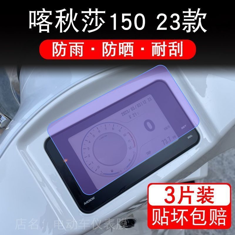 喀秋莎150 23款摩托车仪表液晶显示屏幕保护贴膜非钢化盘踏板改装