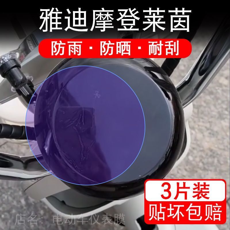 雅迪摩登莱茵80-H电动车仪表膜莱茵80液晶显示屏保护贴膜幕非钢化