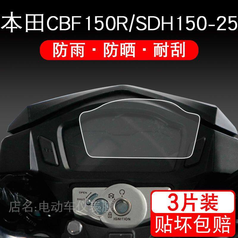 适用本田CBF150R/SDH150-25摩托车仪表保护贴膜显示屏幕纸非钢化