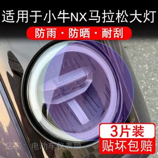 适用于小牛NX马拉松电动车大灯后视镜贴纸改装配件卡通保护膜画