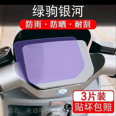 适用绿驹银河电动车仪表膜液晶显示屏幕盘保护贴膜非钢化改装纸码