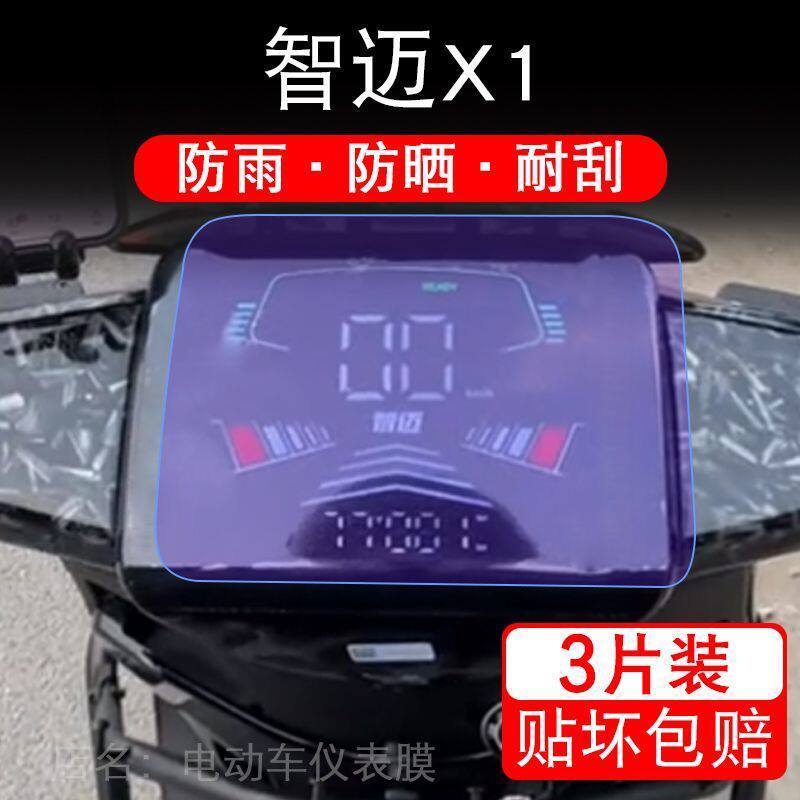 智迈X1电动车仪表膜智迈X1M电摩液晶显示屏保护贴膜幕盘非钢化改