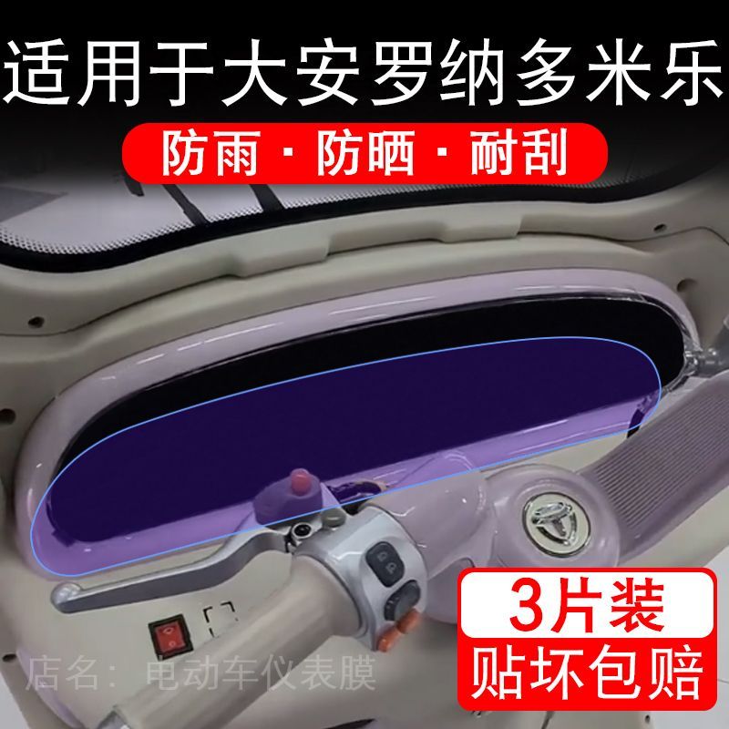 适用于大安罗纳多米乐电动三轮车仪表膜液晶显示屏保护贴膜非钢化