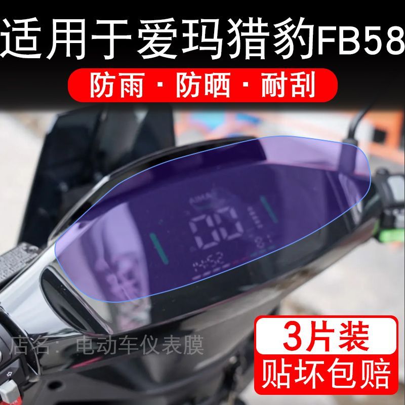 适用于爱玛猎豹FB58电动车仪表F715液晶显示屏极速保护贴膜非钢化