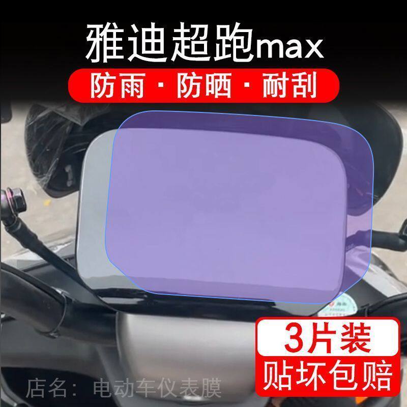 雅迪超跑max电动车仪表膜液晶显示屏保护贴膜幕盘非钢化外卖神车