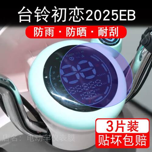 台铃初恋2025EB电动车仪表膜液晶显示屏幕盘保护贴膜非钢化改装码