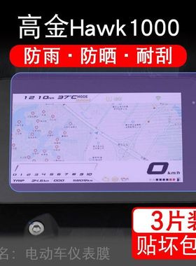 适用24款高金Hawk1000摩托车仪表保护贴膜显示屏幕纸非钢化盘改装